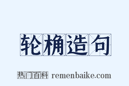 轮桷造句是什么意思的图片